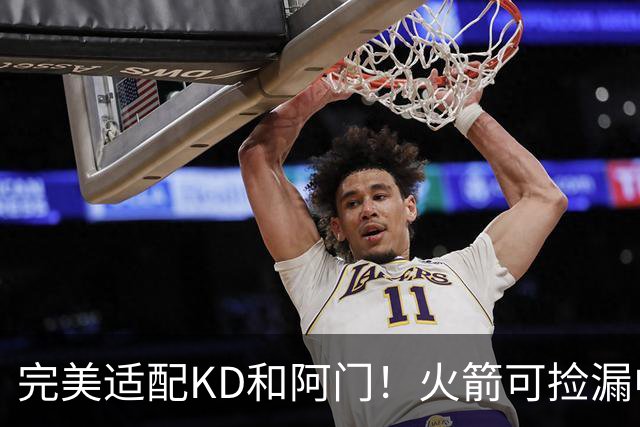 完美适配KD&阿门！火箭可捡漏中投大师德罗赞 底薪将成神来之笔